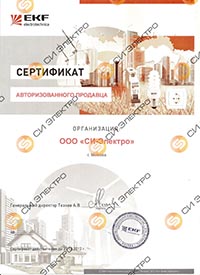 Сертификат авторизированного продавца EKF